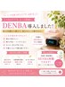 【既存様限定!!】話題の<DENBA>特別体験¥1,500