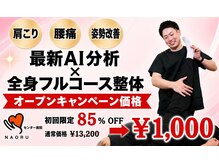 ナオル整体 センター南院(NAORU整体)