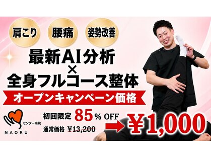 ナオル整体 センター南院(NAORU整体)の写真
