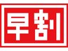 【★早得★1週間前予約限定クーポン★10000円⇒1980円】お得クーポン！