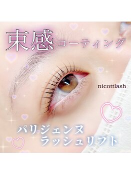 ニコットラッシュ 表参道店(nicott lash)/パリジェンヌ