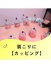 【肩こり】カッピング＋酵素風呂＆ドリンク＆プチマッサージ