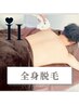 ★人気No.3★【初回限定65%OFF】　全身脱毛（顔・VIO除く）¥44,000→¥14,980