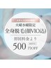 【火水限定500円オフ！】メンズ【コラーゲン全身脱毛(顔VIO込)】