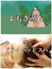New★よもぎ蒸し&ドライヘッドスパの２点セット☆90分