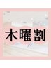 【1,000円オフ★】毎週木曜日限定のクーポン！