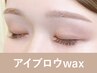【新規】アイブロウwax(眉メイク付)60分 ¥6,600→