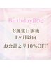 《お誕生日の前後１ヶ月内》回数券以外のメニュー１０％OFF♪