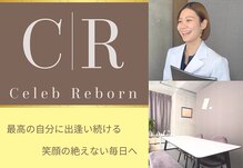 セレブリボーン 大阪ボーテ