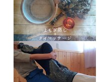 タイ古式/アロマトリートメント/よもぎ蒸しメニューも豊富