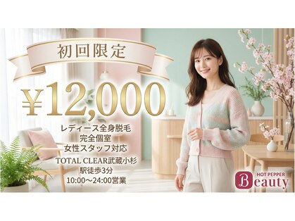 トータルクリア(TOTAL CLEAR)の写真