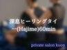 【デスクワーク、猫背体幹調律】一(Hajime)深息ヒーリングタイ(ヘッド付)60分