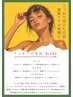 【会員限定 よもぎ/季節限定】 うっかり小麦肌 ブレンド / 60分