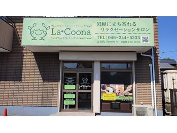 らくぅな(La*Coona)/海老名駅、綾瀬からもアクセス◎