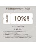 【平日限定クーポン！！】10:00～17:00までの入店でお会計時10%OFF!!