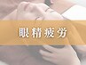 【頭痛解消】眼精疲労マッサージ30分¥4,000