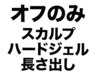 スカルプ/ハードジェル/長さ出しのオフのみ★4950円