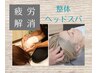 ☆6月限定☆【梅雨のジメジメ対策】整体&ヘッドスパ 80分￥10,200→￥6,000