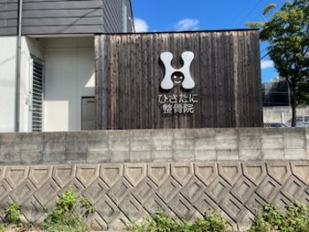ひさたに整骨院 整体院