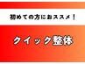 【初回にオススメ！！】クイック整体　３０分　２９８０円