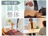 【代表施術】慢性不調|本気で整える【鍼灸×整体120分】計150分