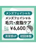 【新規】メンズフェイシャル 毛穴・皮脂・清潔感ケア初回体験￥6,600