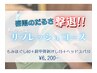 梅雨のだるさ撃退!期間限定リフレッシュコース/85分 ¥6,200-