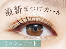 まつげエクステ専門店 アイラ 松崎店(EYELA)の雰囲気（次世代まつげパーマ★エクステの装着も可能　初回￥5600）