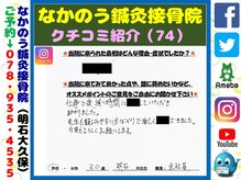 なかのう鍼灸接骨院/クチコミ・評判を紹介 Vol.74