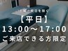 【平日13～17時限定】どのコースも1500円オフ！！
