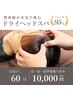 【整体師による本格ドライヘッドスパ】首・肩・肩甲骨周り60分¥10000