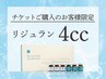 【チケット】リジュランチケットをご購入の方限定☆リジュラン導入 全顔4cc