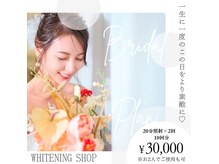 ホワイトニングショップ 倉敷店の雰囲気（お1人でもお2人でも使えるブライダルプランが大人気！！）