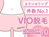 人気No.3《VIO脱毛》ムダ毛スッキリ&黒ずみ改善ケア無料カウンセリング付き！