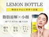 【レモンボトル】小顔・二重アゴ対策に(頬・アゴ5ml) ¥28,000→¥16,500