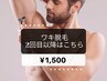 【メンズ＆レディースmenu】夏に向けて肌魅せ準備！脇脱毛２回目以降～¥1,500