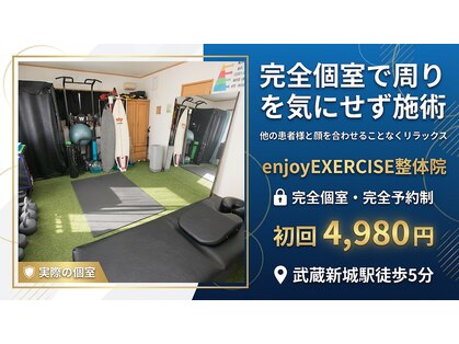 エンジョイエクササイズ整体院 武蔵新城(enjoyEXERCISE整体院)の写真