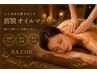 夏限定のデトックス/むくみ/肩こり/頭痛【筋膜 リンパマッサージ】60分