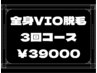 ◇全身脱毛＋VIO脱毛 3回コース ¥102,000→¥39,000