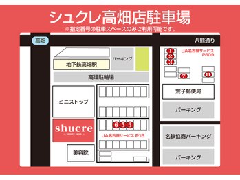 シュクレ 高畑店(shucre)/駐車場について
