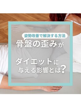 はたらくからだ研究所/骨盤の歪みがダイエットに影響