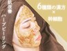 【毛穴の詰まりにお悩みの方】肌改善ハーブピーリング＋ヘッドマッサージ
