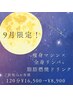 9月限定☆スリムボディ!痩身マシン×全身リンパ120分¥16500→¥8900/男性¥9900