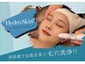 【人気no1毛穴洗浄】初回限定★ハイドロスキン毛穴洗浄¥9,900→¥7,700