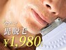 毎朝のヒゲ剃りから解放。今だけ￥1,980