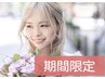 【万代店・スタッフ限定クーポン】山崎担当★束感まつげパーマ★¥2500