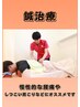 【鍼灸施術】長引く腰痛や根深い肩こりの方などはこれ！　5200円 → 3280円