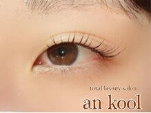 アンクール(an kool)/【アイラッシュ】ラッシュリフト