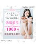 【学割U24】両脇脱毛☆気軽に脱毛を始めたい方に♪ ¥1000