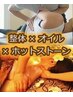 120分【整体+オイル+ホットストーン】お体改善に全身ヘッド,デコルテ★男性NG